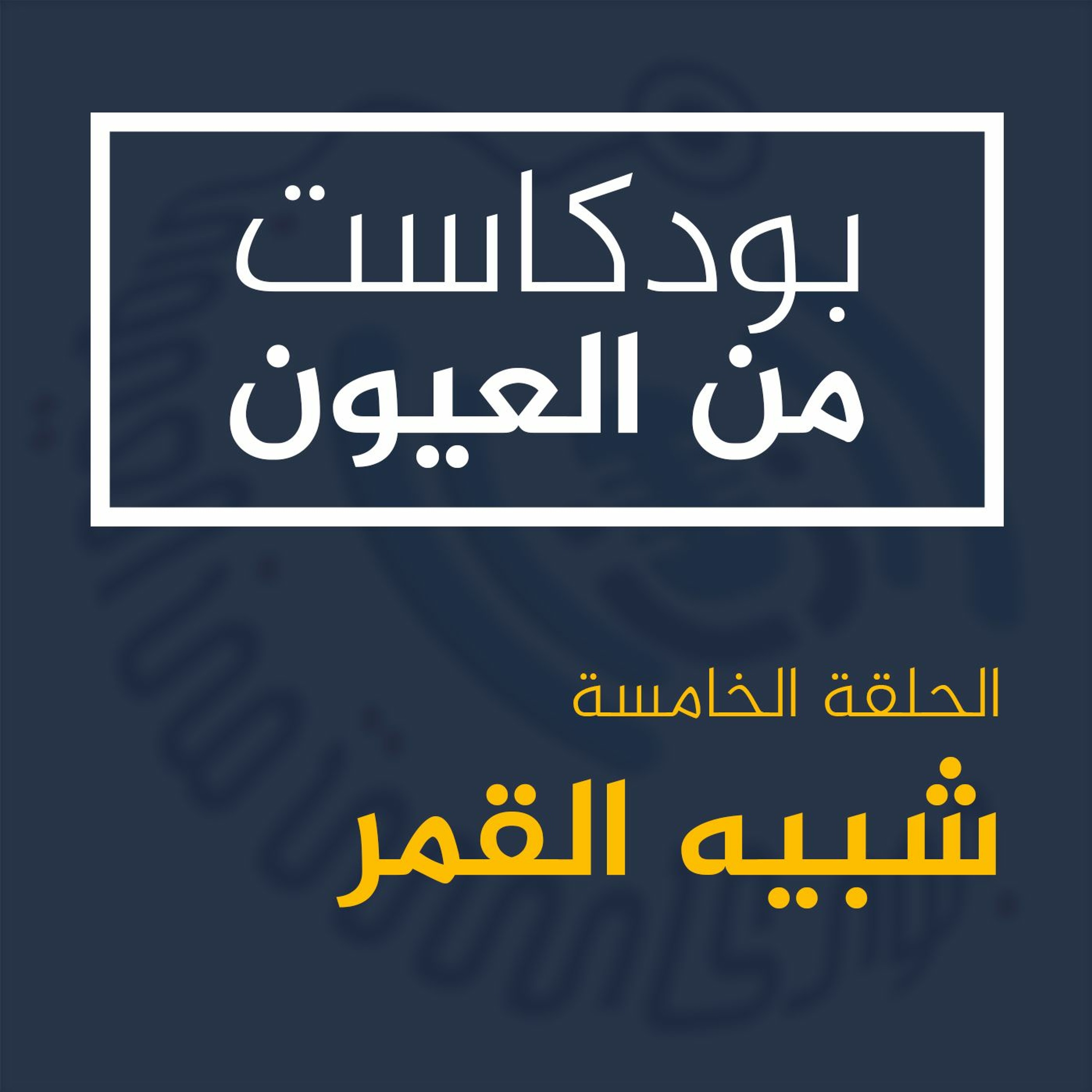 من العيون - شبيه القمر