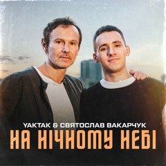 YAKTAK & Святослав Вакарчук - На Нічному Небі