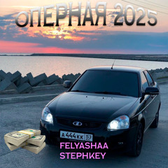 оперная 2025 feat. stephkey
