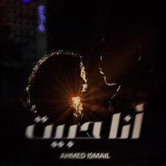 Ahmed Ismail - Ana Habeit | أحمد إسماعيل - أنا حبيت (Production|Tariq Anwar)