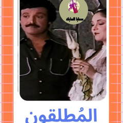 المطلقون الحلقة الأولى - خلف خلاف