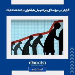 افزایش بی‌ سر ‌و‌ صدای تورم در میان هیاهوی کرکننده انتخابات
