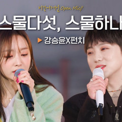 스물다섯, 스물하나 - 강승윤 (YOON) X 펀치 (Punch) / 비긴어게인 오픈마이크