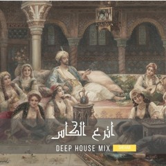 Atra3 el kas-اترع الكاس (Deep house Mix)