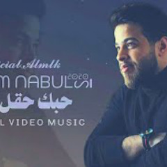 حبك حقل الغام - أدهم نابلسي | Adham Nabulsi - Haql Algham