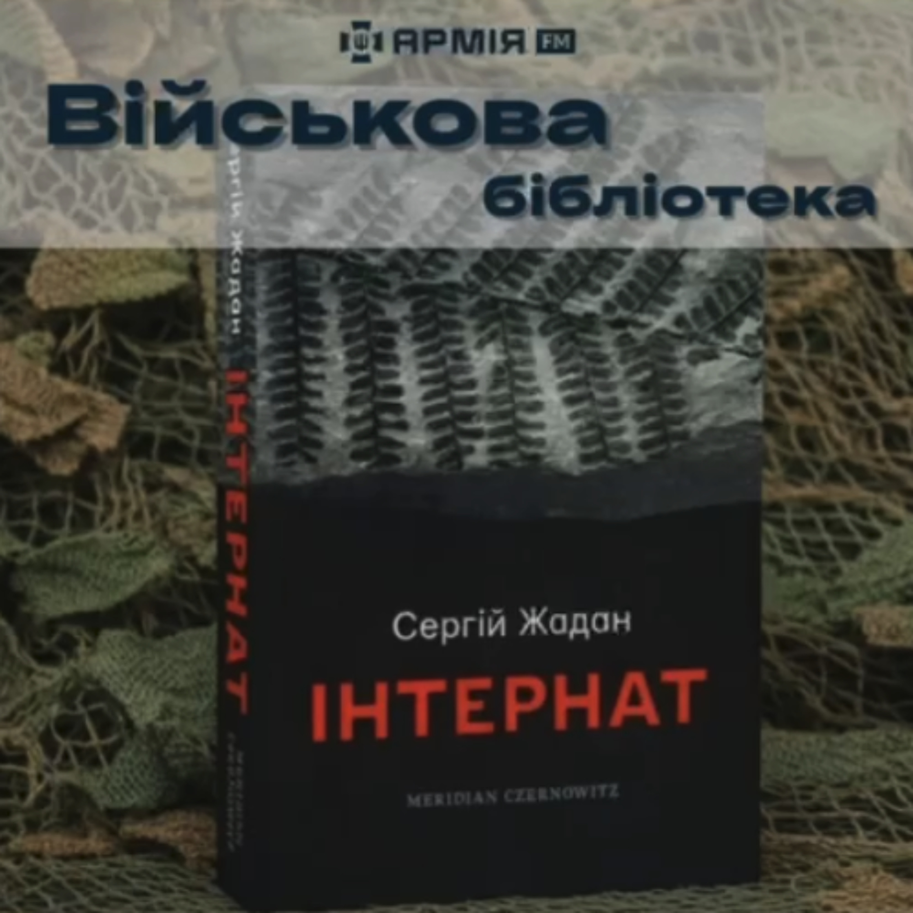 Військова бібліотека: Сергій Жадан. Інтернат