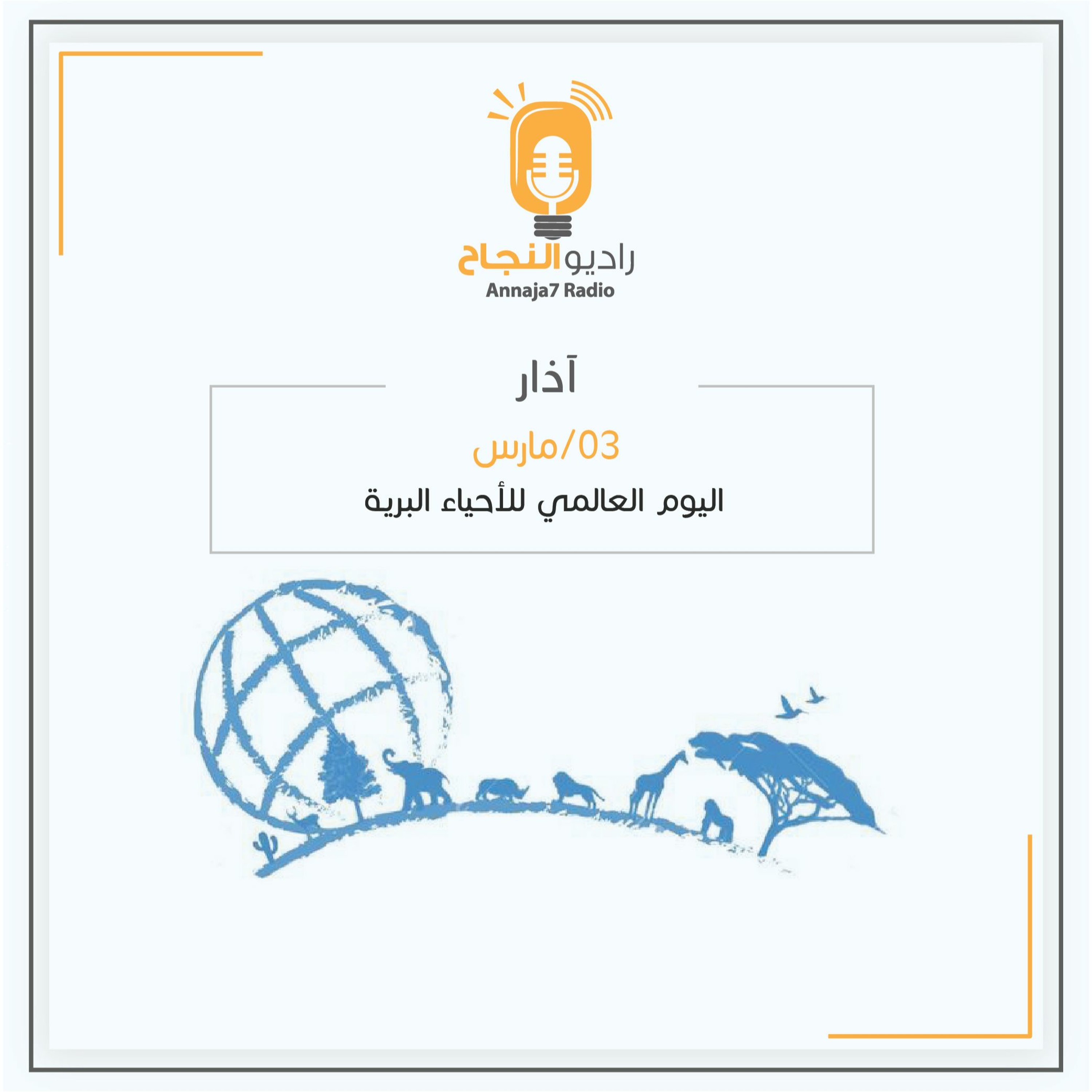 اليوم العالمي للأحياء البرية episode artwork