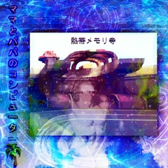 トロピカルメモリーテンプル