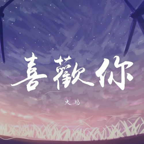 Stream Ç«é¸¡ Å–œæ¬¢ä½  Å‹•æ…‹æ­Œè©ž Lyrics Video By Wcy Music Studio Listen Online For Free On Soundcloud