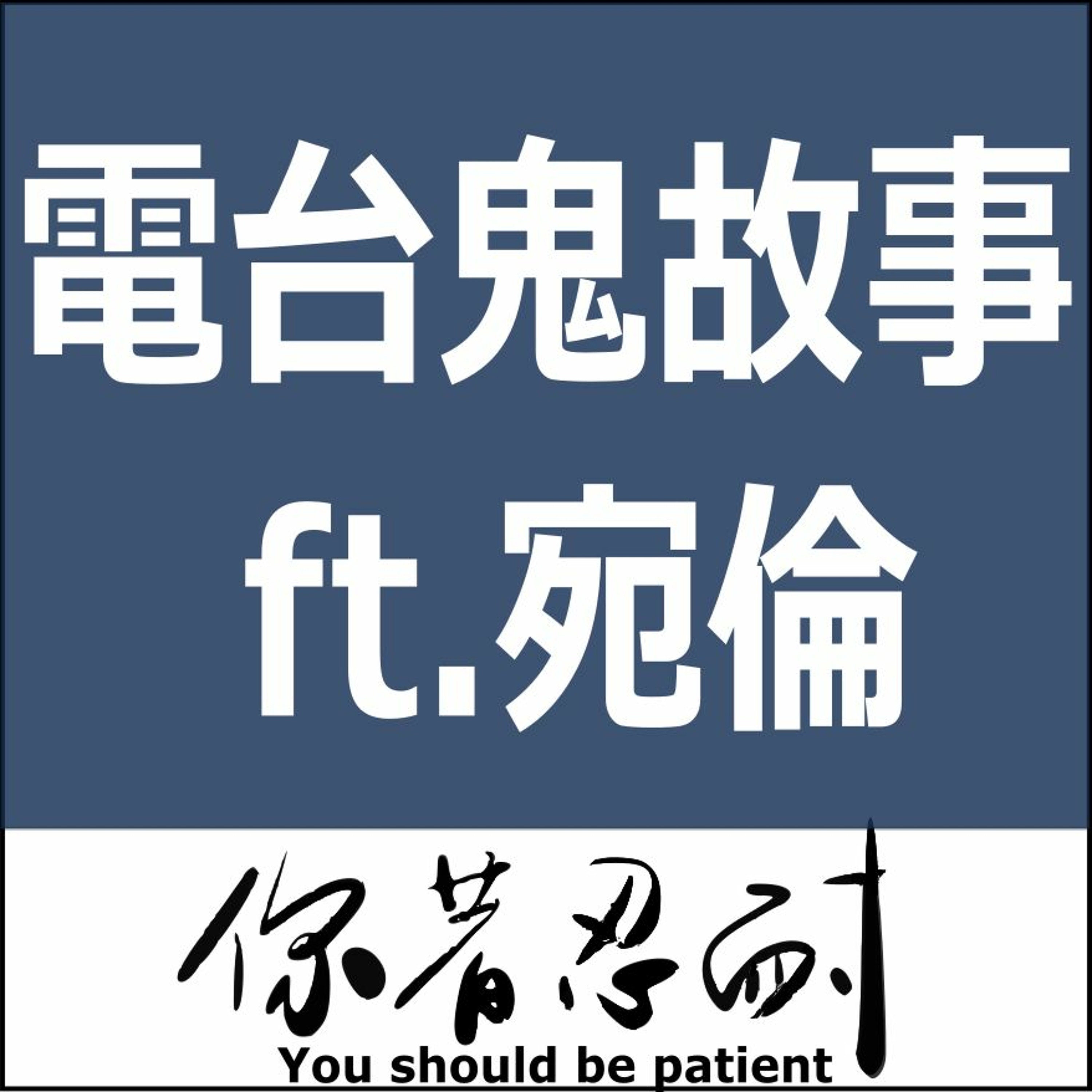 EP96 - 恐怖靈異 - 電台鬼故事 Ft.宛倫 episode artwork