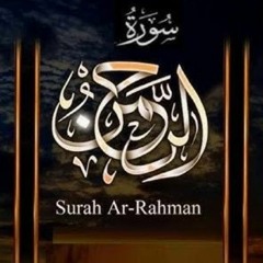 سورة الرحمن ( حفص )