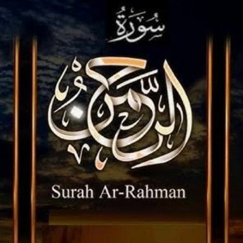 سورة الرحمن ( حفص )