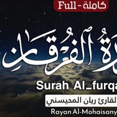 سورة الفرقان - القارئ ريان المحيسني