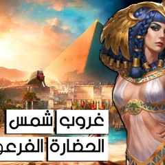 غروب شمس الحضارة الفرعونية وانتهاء عصر الفراعنة - عصر البطالمة وكليوباترا - الجزء الخامس والأخير
