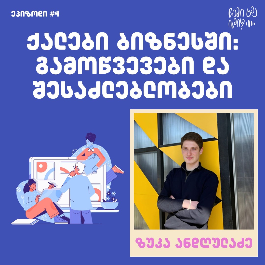 #4 ქალები ბიზნესში - გამოწვევები და შესაძლებლობები