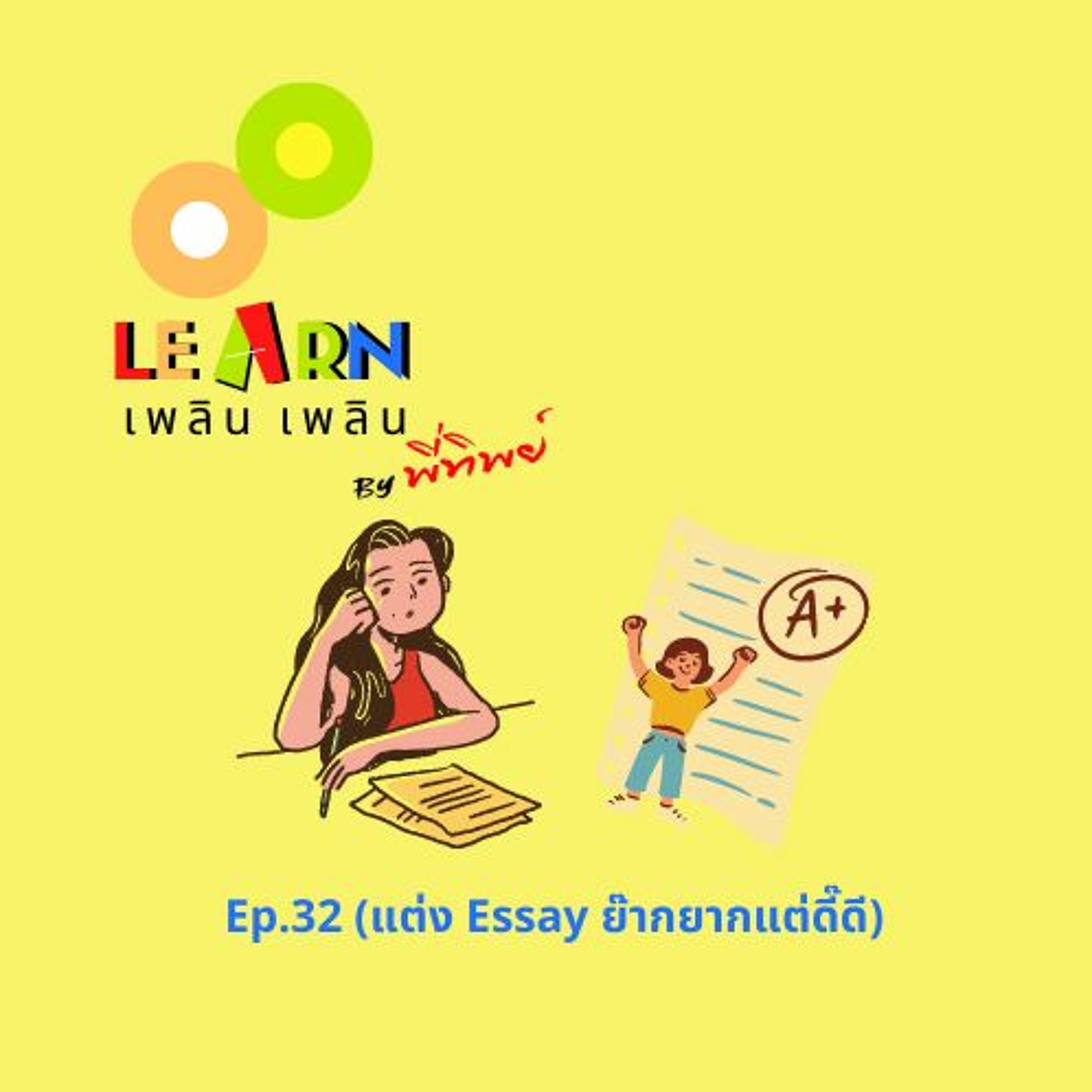 Learn Plern Plern Ep.32 (แต่ง Essay ย๊ากยากแต่ดี๊ดี)