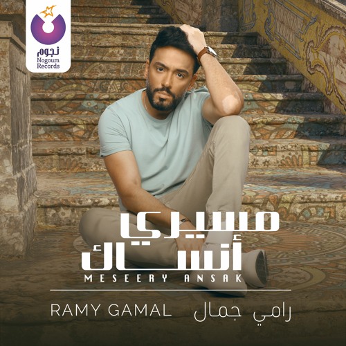 Ramy Gamal - Meseery Ansak / رامي جمال - مسيري أنساك
