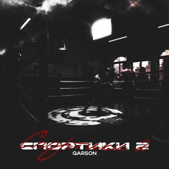 Спортики 2