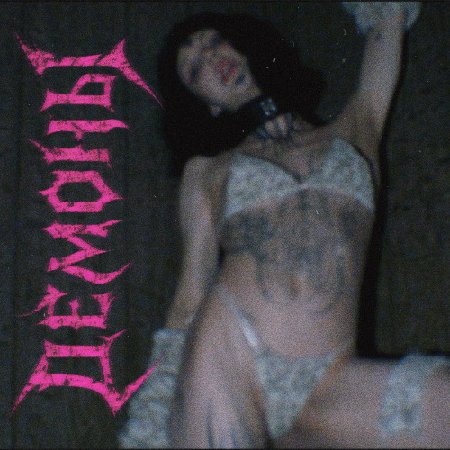 Dемоны (prod. plexus)