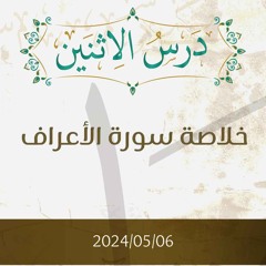 خلاصة سورة الأعراف - د. محمد خير الشعال