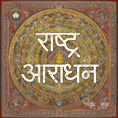 Rashtra Aaradhan - EPIC Style Patriotic Song in Hindi