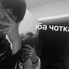 iба чотка