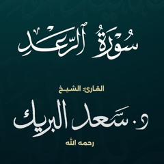 سورة الرعد | الشيخ د. سعد البريك | المصحف المرتل من صلاة التراويح بجودة عالية