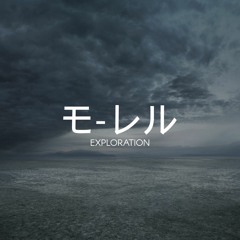 モ-レル | Exploration
