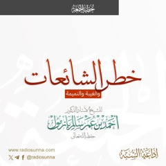 wav  خطر الشائعات والغيبة والنميمة خطبة الجمعة للشيخ أ د أحمد بازمول