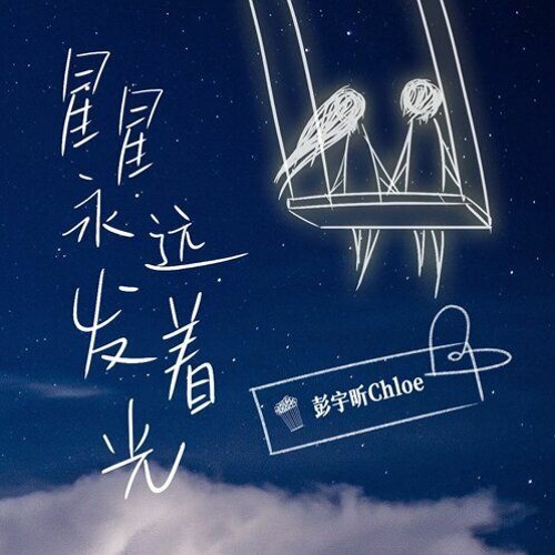 星星永遠發著光cover