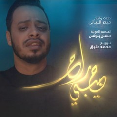 حبيبي راح | الرادود حيدر البياتي | محرم 1443 هج