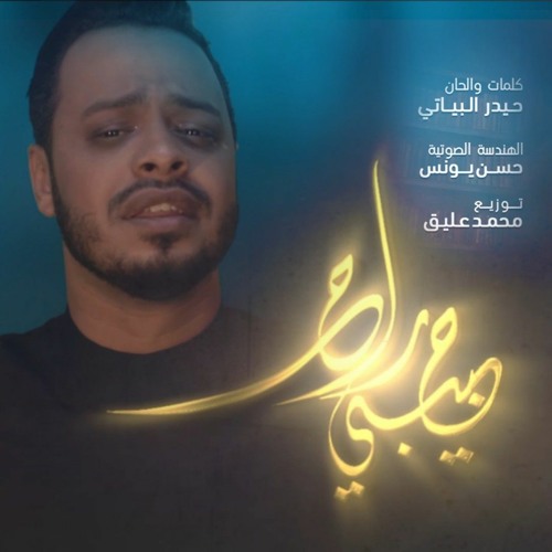 حبيبي راح | الرادود حيدر البياتي | محرم 1443 هج