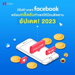 EP.2 Facebook Update 2023 ทำเพจยังไงให้ปังกว่าคนอื่น