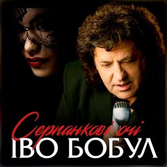 ІВО БОБУЛ - Серпанкові очі [ПРЕМʼЄРА]