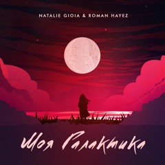 Natalie Gioia & Roman Hayez - Моя Галактика (Radio Mix)