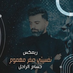ريمكس - حسام الراحل نفسيتي صفر مهموم -DJ..M2