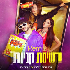 נס וסטילה X אודיה - רשימת קניות (Bar Potral x Amit Elimelech Remix)