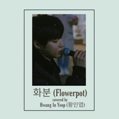 화분 (Flowerpot) by Alex Chu Covered by. 황인엽 (Hwang In Yeop)