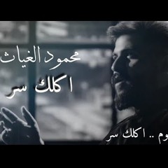 اكلك سر - محمود الغياث