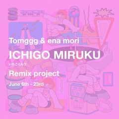 Tomggg & ena mori / いちごミルク ( おるうぇーずねむり Remix)