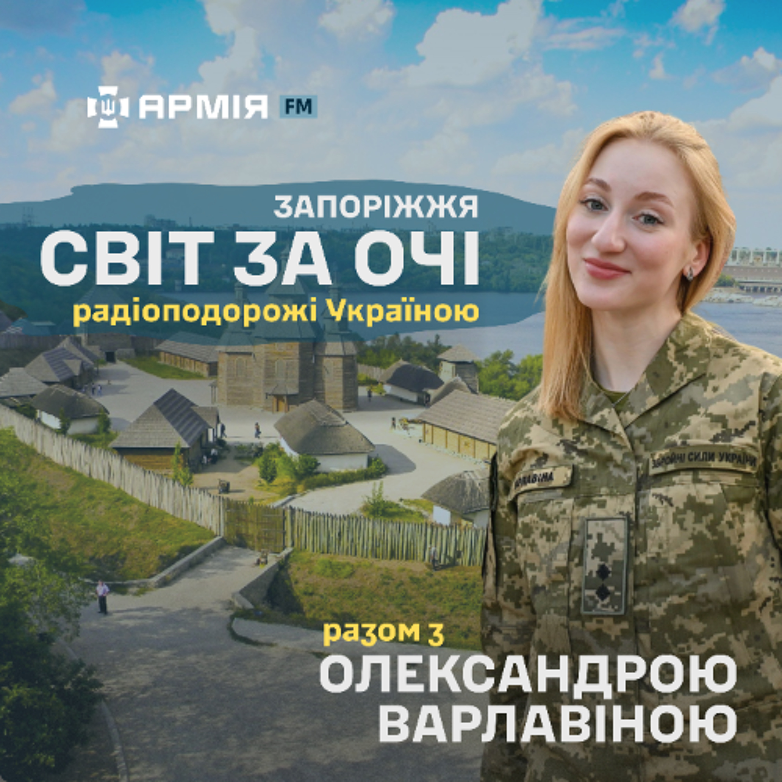 «Світ за очі». Запоріжжя