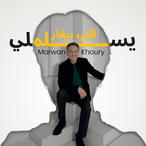 يسلملي اللي بيغار