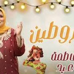 فاطمه عيد اغنية زغروطين زغروطين للافراح