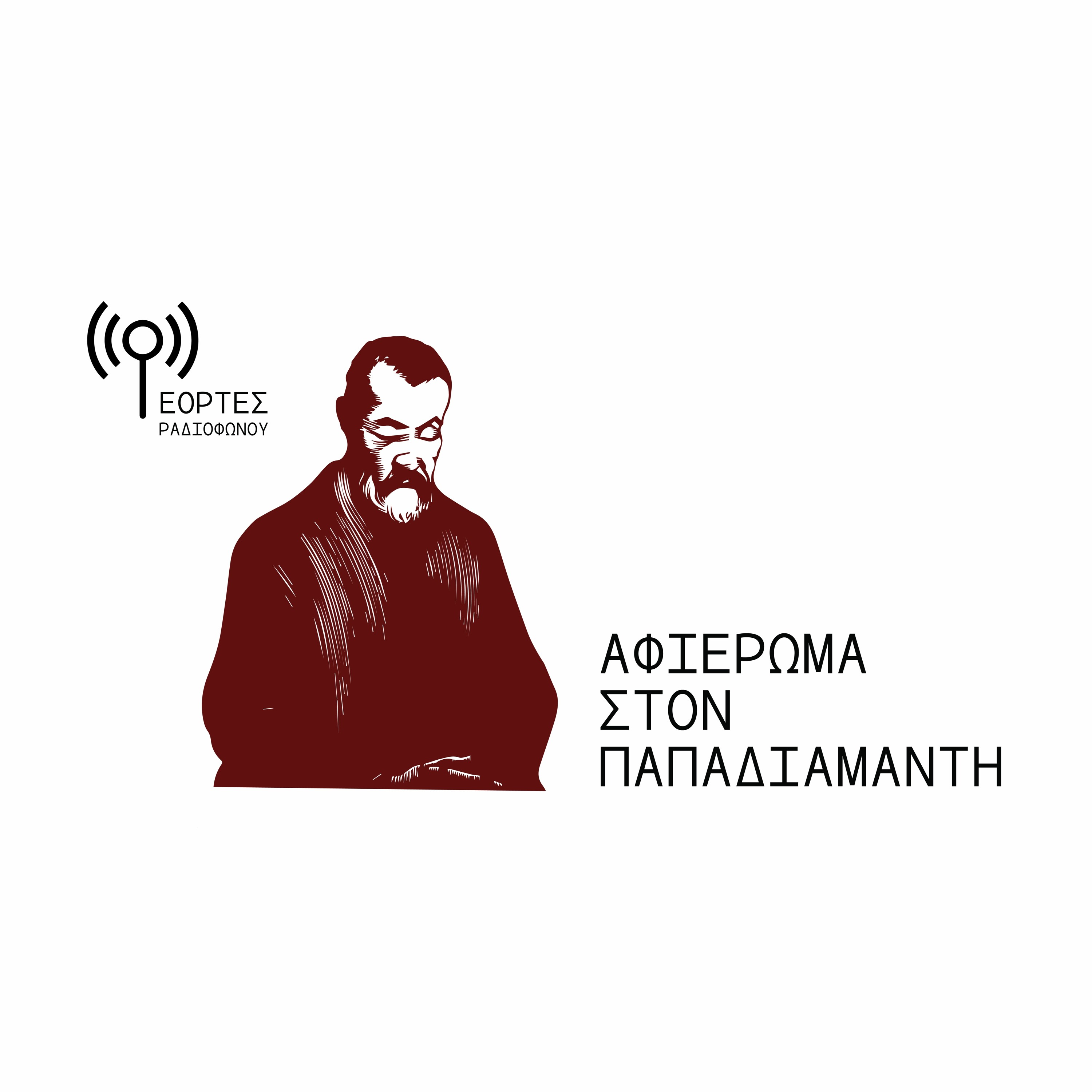 Εορτές Ραδιοφώνου - Αποσπάσματα από έργα του Παπαδιαμάντη episode artwork