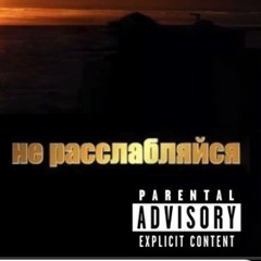 Не расслабляться