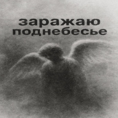 заражаю поднебесье @dexey @me
