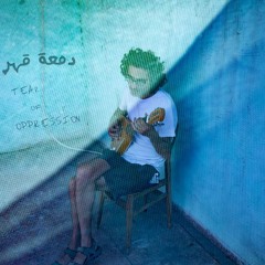 زي الشجرة - جوان صفدي