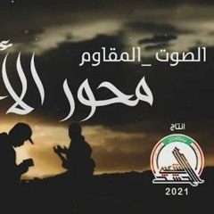 انشودة محور الأحرار _ فرقة إنشاد الحشد - مديريـة الاعلام 2021