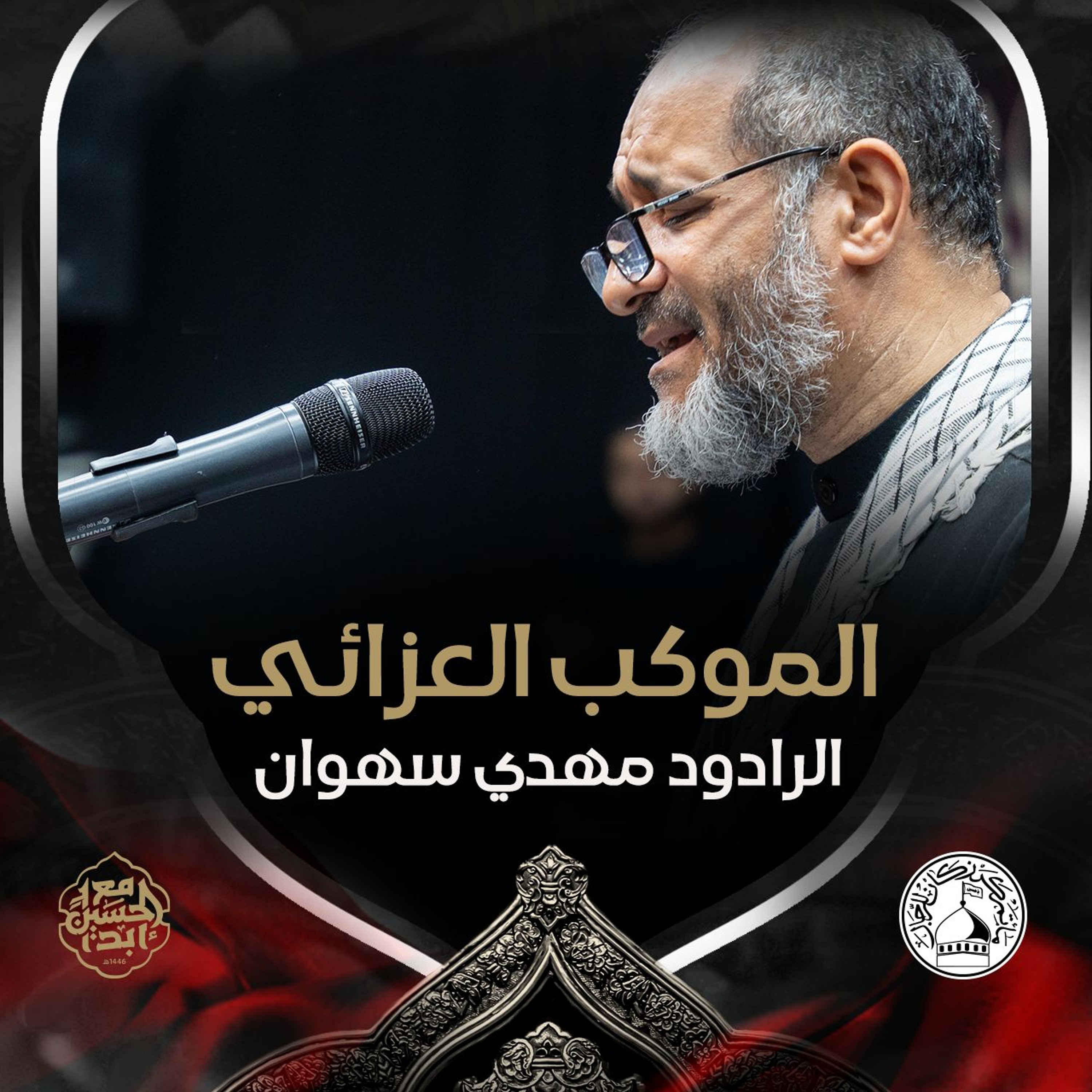 02 - الرادود مهدي سهوان - موسم عاشوراء - 13 محرم الحرام 1446هـ