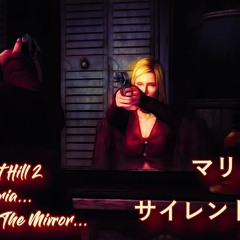 Maria...She Looks In The Mirror...[Silent Hill 2] サイレントヒル